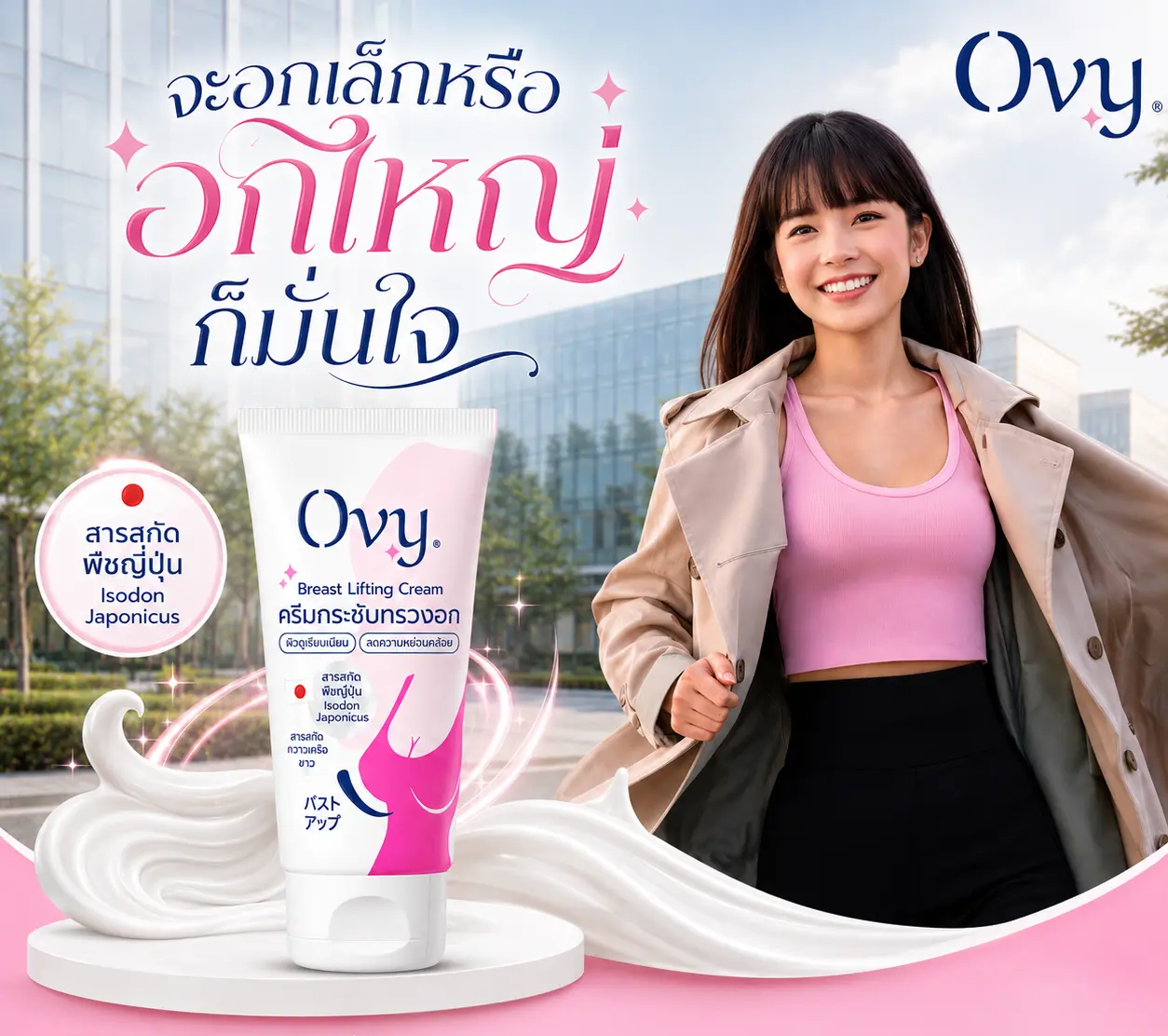 Ovy Breast Lifting Cream ครีมกระชับทรวงอก